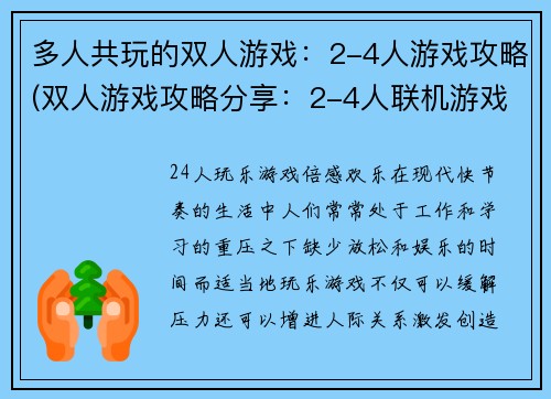 多人共玩的双人游戏：2-4人游戏攻略(双人游戏攻略分享：2-4人联机游戏推荐)
