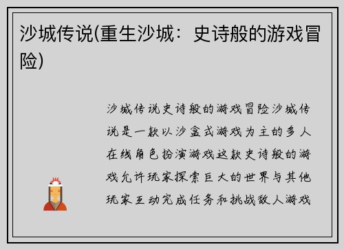 沙城传说(重生沙城：史诗般的游戏冒险)