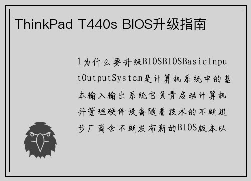 ThinkPad T440s BIOS升级指南