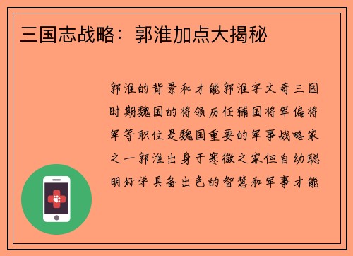 三国志战略：郭淮加点大揭秘