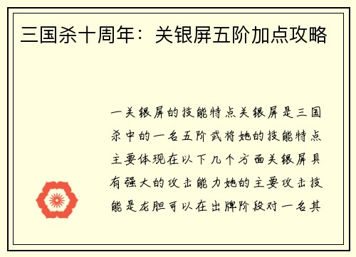 三国杀十周年：关银屏五阶加点攻略